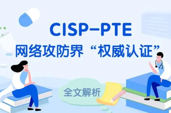  凉山CISP-PTE认证培训课程